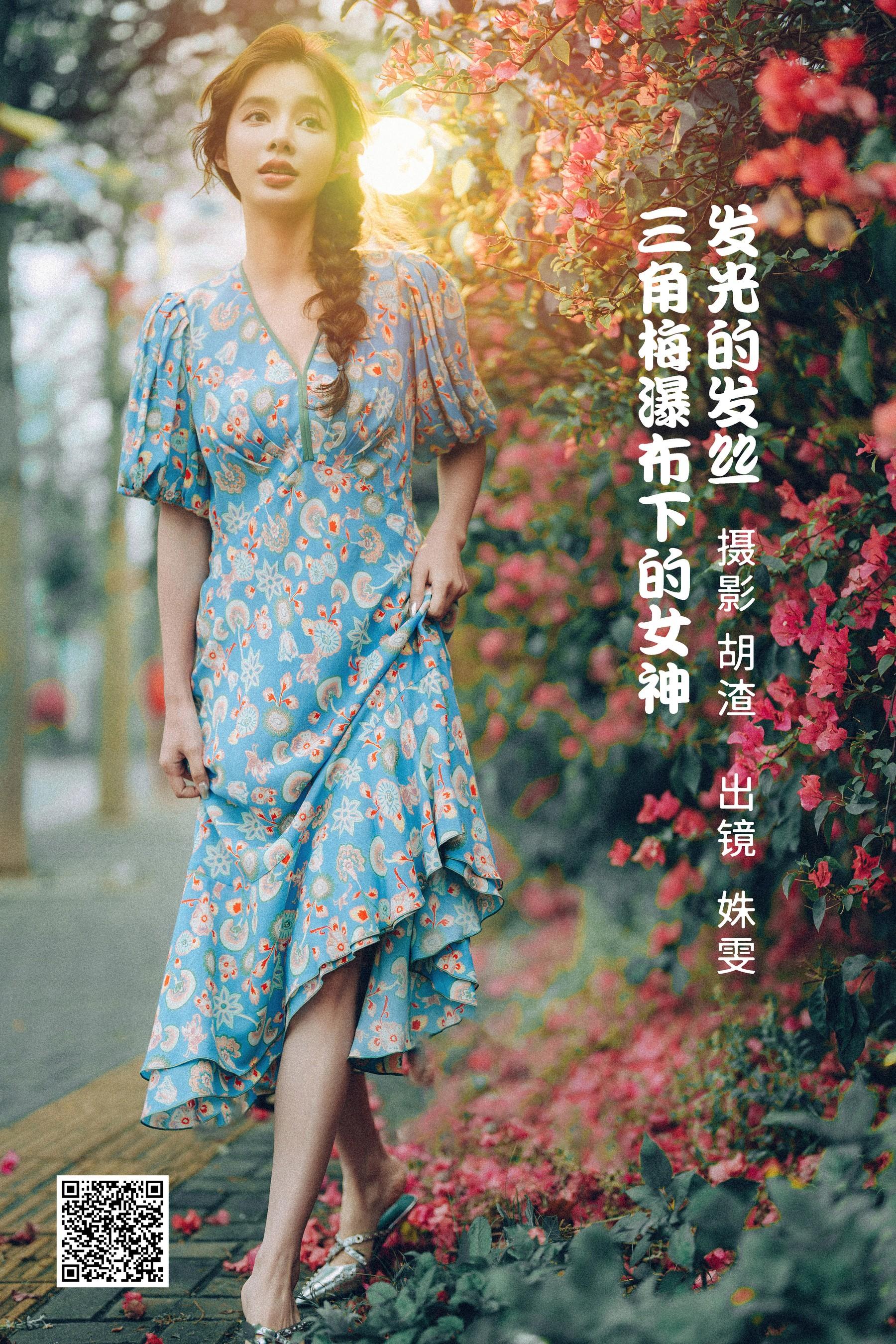 [艺图语] 2022.06.25 发光的发丝，三角梅瀑布下的女神 姝雯同学 [55P]插图